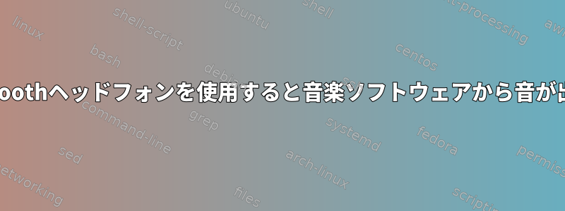 Bluetoothヘッドフォンを使用すると音楽ソフトウェアから音が出ない