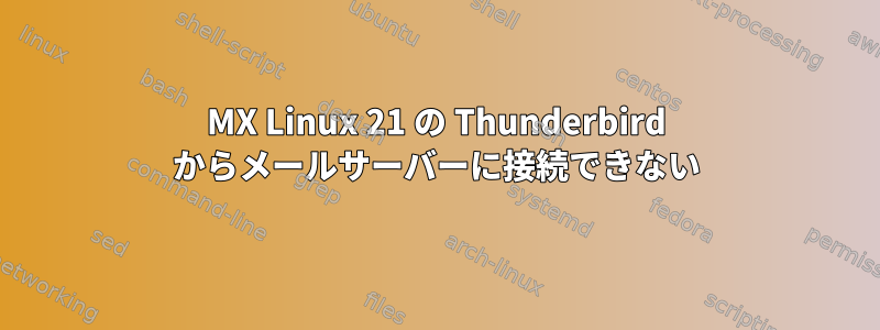 MX Linux 21 の Thunderbird からメールサーバーに接続できない