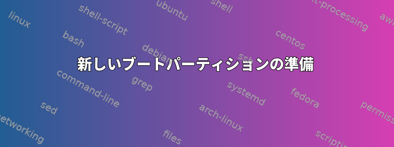 新しいブートパーティションの準備