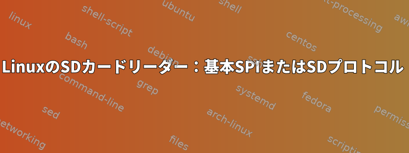 LinuxのSDカードリーダー：基本SPIまたはSDプロトコル