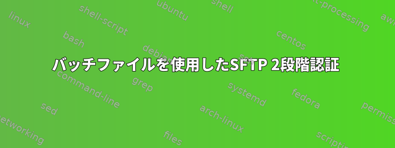 バッチファイルを使用したSFTP 2段階認証