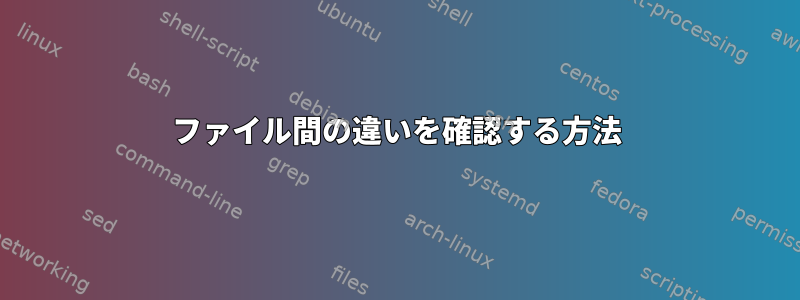 ファイル間の違いを確認する方法