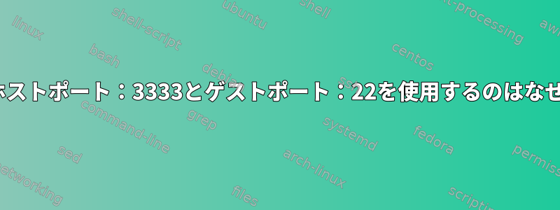 Linuxでホストポート：3333とゲストポート：22を使用するのはなぜですか？