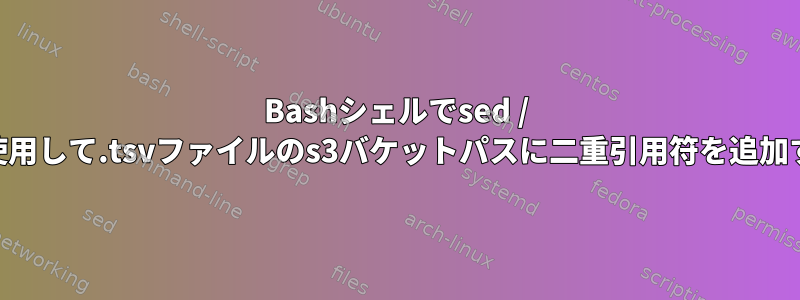 Bashシェルでsed / awkを使用して.tsvファイルのs3バケットパスに二重引用符を追加する方法