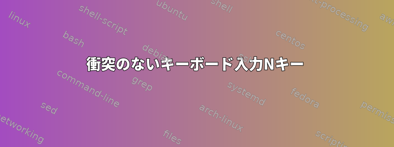 衝突のないキーボード入力Nキー