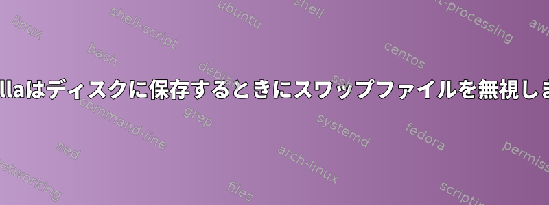 Clonezillaはディスクに保存するときにスワップファイルを無視しますか？