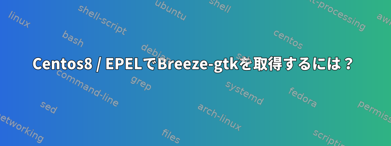 Centos8 / EPELでBreeze-gtkを取得するには？