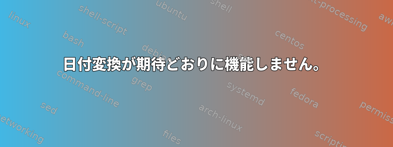 日付変換が期待どおりに機能しません。