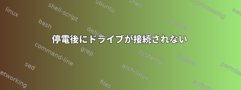 停電後にドライブが接続されない