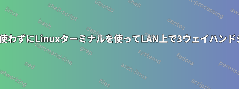 tcpdumpとWiresharkを使わずにLinuxターミナルを使ってLAN上で3ウェイハンドシェイクを傍受するには？