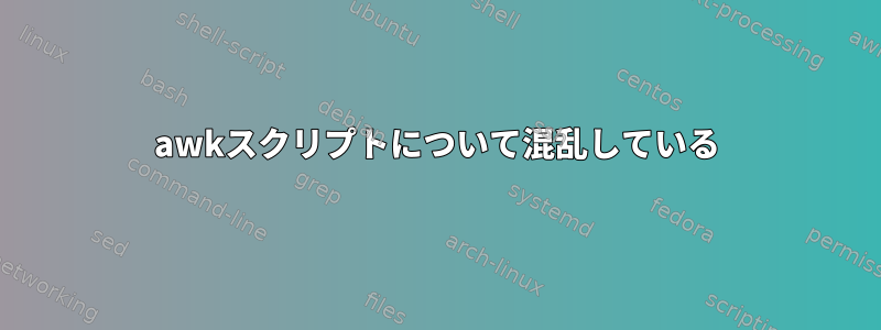 awkスクリプトについて混乱している