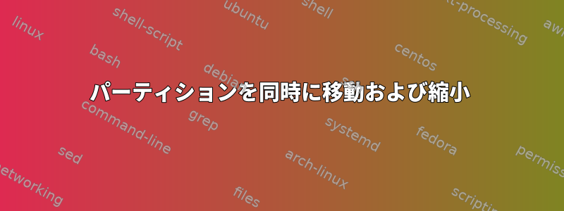 パーティションを同時に移動および縮小