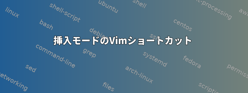 挿入モードのVimショートカット