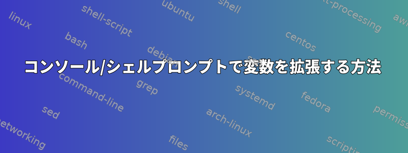 コンソール/シェルプロンプトで変数を拡張する方法