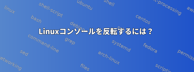 Linuxコンソールを反転するには？