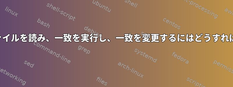 文字列入力ファイルを読み、一致を実行し、一致を変更するにはどうすればよいですか？