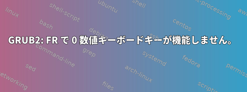 GRUB2: FR で 0 数値キーボードキーが機能しません。