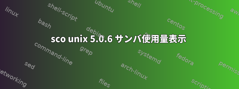 sco unix 5.0.6 サンバ使用量表示