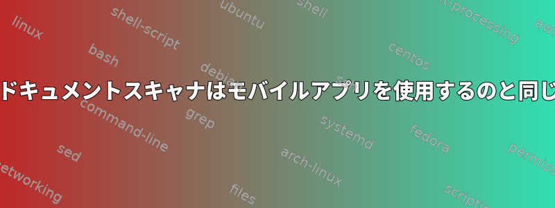 PCのドキュメントスキャナはモバイルアプリを使用するのと同じです