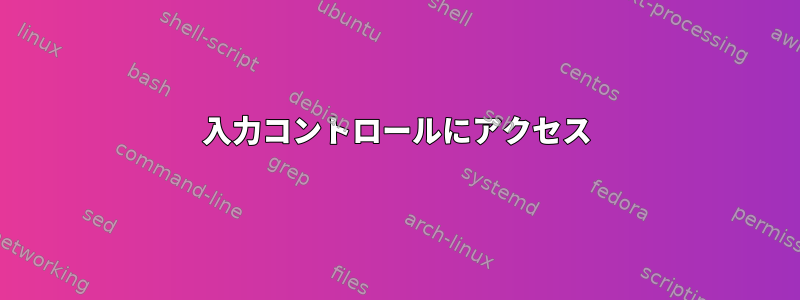 入力コントロールにアクセス