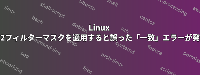 Linux tc、u32フィルターマスクを適用すると誤った「一致」エラーが発生する