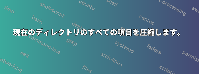 現在のディレクトリのすべての項目を圧縮します。