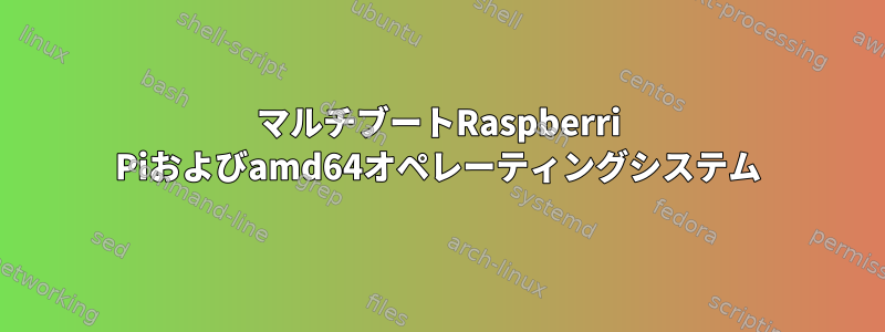 マルチブートRaspberri Piおよびamd64オペレーティングシステム