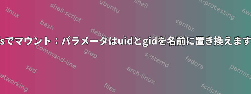 cifsでマウント：パラメータはuidとgidを名前に置き換えます。