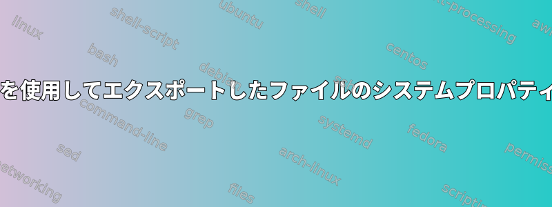 Sambaを使用してエクスポートしたファイルのシステムプロパティの設定