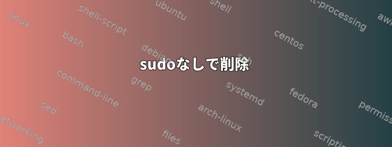 sudoなしで削除