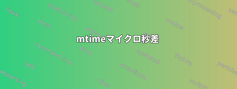 mtimeマイクロ秒差