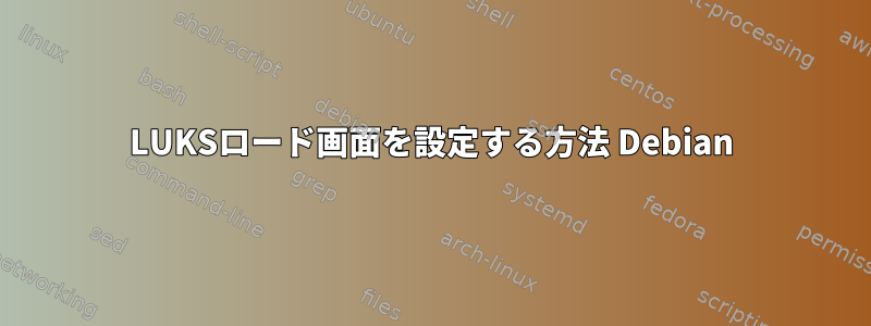 LUKSロード画面を設定する方法 Debian