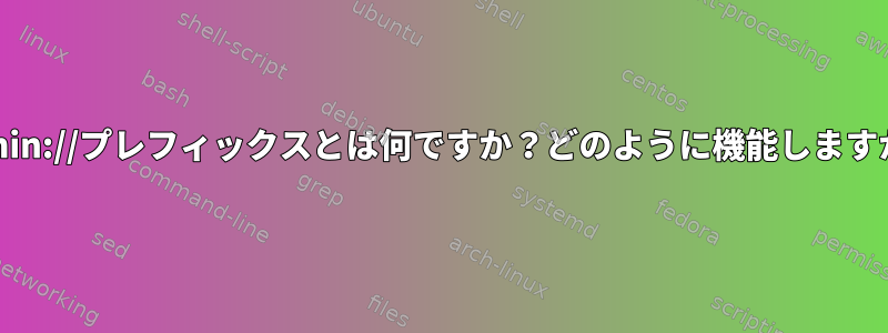 admin://プレフィックスとは何ですか？どのように機能しますか？