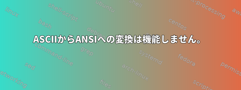 ASCIIからANSIへの変換は機能しません。