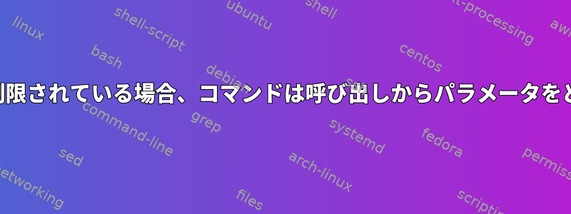 SSH認証キーがコマンドに制限されている場合、コマンドは呼び出しからパラメータをどのように読み込みますか？