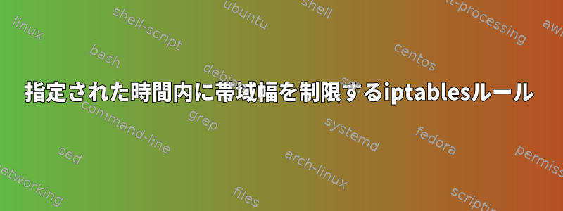 指定された時間内に帯域幅を制限するiptablesルール