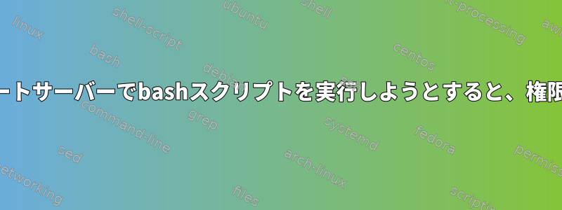 SSHを介してリモートサーバーでbashスクリプトを実行しようとすると、権限が拒否されます。