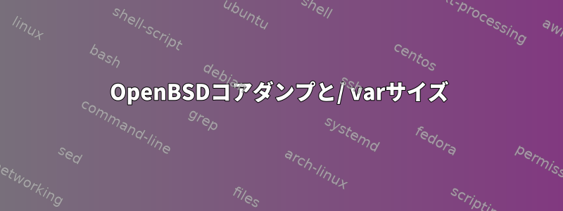 OpenBSDコアダンプと/ varサイズ