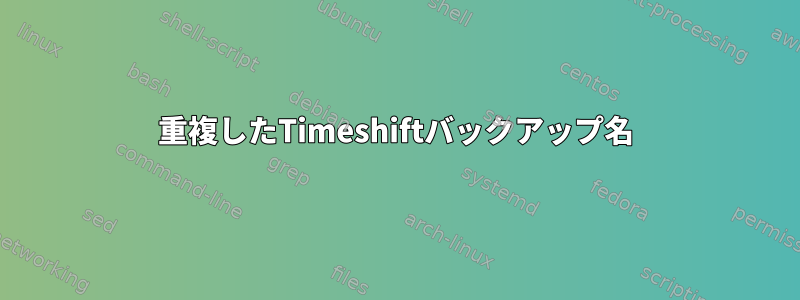 重複したTimeshiftバックアップ名