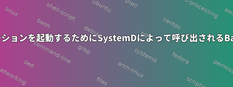 GUIアプリケーションを起動するためにSystemDによって呼び出されるBashスクリプト