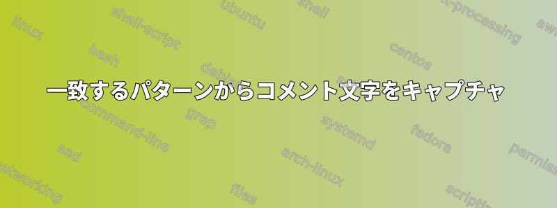 一致するパターンからコメント文字をキャプチャ