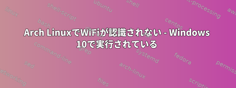 Arch LinuxでWiFiが認識されない - Windows 10で実行されている