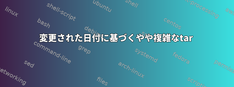 変更された日付に基づくやや複雑なtar