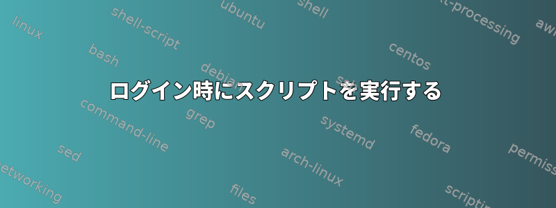 ログイン時にスクリプトを実行する