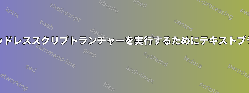 インターネットページでヘッドレススクリプトランチャーを実行するためにテキストブラウザを使用するRaspbian