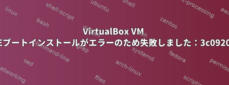 VirtualBox VM PXEブートインストールがエラーのため失敗しました：3c092003