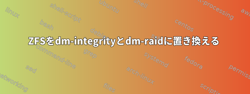 ZFSをdm-integrityとdm-raidに置き換える