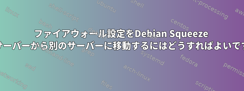 ファイアウォール設定をDebian Squeeze Webサーバーから別のサーバーに移動するにはどうすればよいですか？