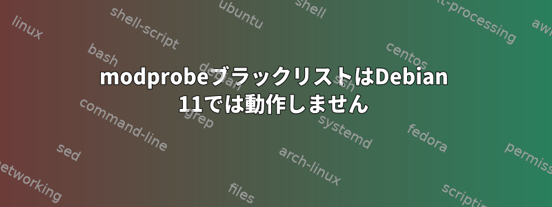 modprobeブラックリストはDebian 11では動作しません