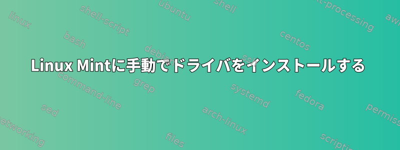 Linux Mintに手動でドライバをインストールする